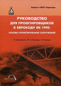Руководство для проектировщиков к Еврокоду EN 1990. Основы проектирования сооружений. Гриф МО РФ