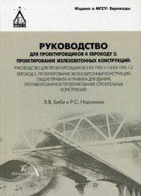 Руководство для проектировщиков к Еврокоду 2. Проектирование железобетонных конструкций. Руководство для проектировщиков к EN 1992-1-1 и EN 1992-1-2. Еврокод 2. Проектирование железобетонных конструкций. Общие правила и правила для зданий