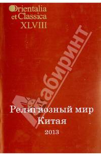 Религиозный мир Китая - 2013. Исследования. Материалы. Переводы