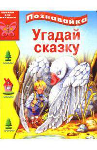Угадай сказку - (Познавайка) (Картонка)