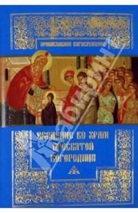 Введение во Храм Пресвятой Богородицы. (золот. тиснен.)