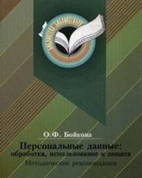 Персональные данные: обработка, использование и защита: Методические рекомендации / О.Ф. Бойкова.