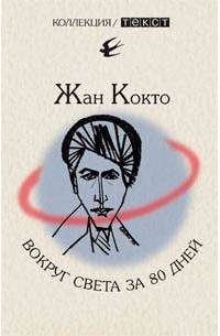 Вокруг света за 80 дней. Мое первое путешествие