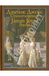 Джеймс Джойс. Стихотворения / James Joyce: Poems