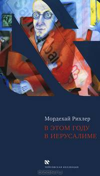 В этом году в Иерусалиме. Эссе