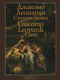 Джакомо Леопарди. Стихотворения / Giacomo Leopardi: Canti