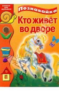 Кто живет во дворе