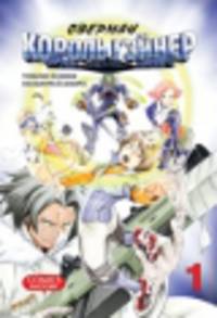Оверман Король Гэйнер, т. 1 (NEW!)