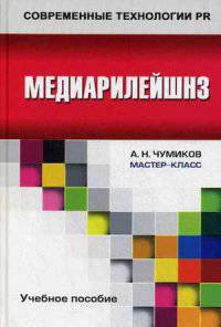 Медиарилейшнз: Учебное пособие для студентов вузов / А.Н. Чумиков. - (Современные технологии PR. Мастер-класс).