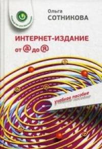 Интернет-издание от А до Я: руководство для веб-редактора: Учебное пособие для студентов ВУЗов