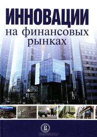 Инновации на финансовых рынках