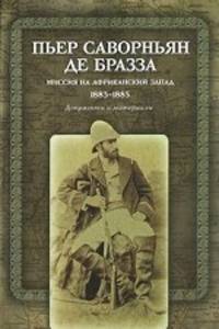 Пьер Саворньян де Бразза. Миссия на Африканский Запад. 1883-1885. Документы и материалы