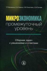 Микроэкономика. Промежуточный уровень. Сборник задач с решениями и ответами. Учебное пособие