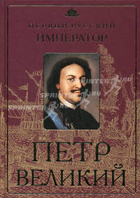 Петр Великий. Первый русский император
