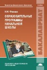 Образовательные программы начальной школы. Учебник