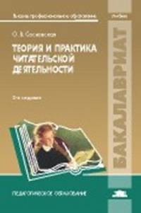 Теория и практика читательской деятельности (2-е изд., испр.) учебник