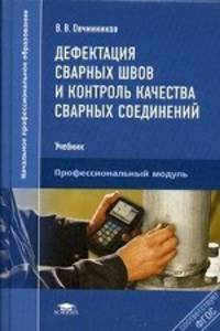 Дефектация сварных швов и контроль качества сварных соединений. Овчинников В. В