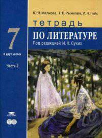 Литература. 7 класс. Тетрадь. К учебнику под редакцией Сухих И.Н. В 2-х частях. Часть 2