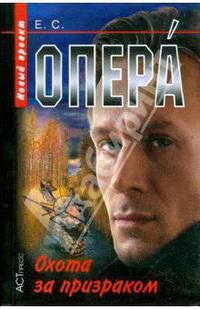 Опера. Охота за призраком