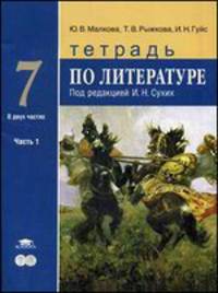 Тетрадь по литературе для 7 класса общеобразовательных учреждений. В 2 частях. Часть 1