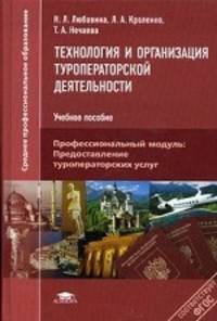Технология и организация туроператорской деятельности. Учебное пособие