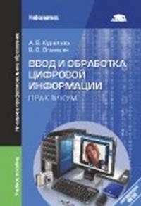 Ввод и обработка цифровой информации. Практикум. Учебное пособие