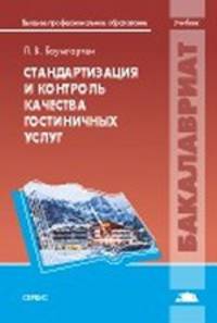 Стандартизация и контроль качества гостиничных услуг: Учебник. Баумгартен Л. В
