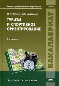 Туризм и спортивное ориентирование. Учебник для вузов - 5 изд.