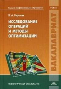 Исследование операций и методы оптимизации. Учебник для студентов учреждений высшего профессионального образования