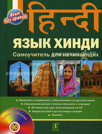 Язык хинди. Самоучитель для начинающих (+ CD-ROM)