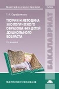Теория и методика экологического образования детей дошкольного возраста. Учебник(изд:5)