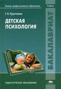 Детская психология. Учебник для вузов