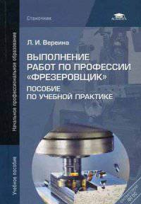 Выполнение работ по профессии "Фрезеровщик". Пособие по учебной практике
