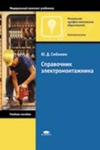 Справочник электромонтажника