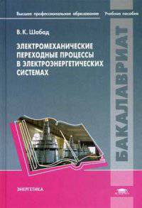 Электромеханические переходные процессы в электроэнергетических системах. Учебное пособие для вузов