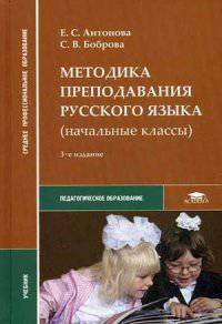 Методика преподавания русского языка (начальные классы). Учебник - 3 изд.