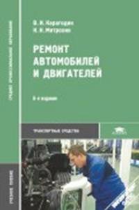 Ремонт автомобилей и двигателей. Учебник - 9 изд.