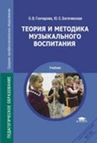 Теория и методика музыкального воспитания. Учебник