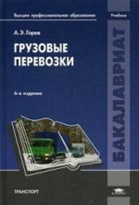 Грузовые перевозки. Учебник
