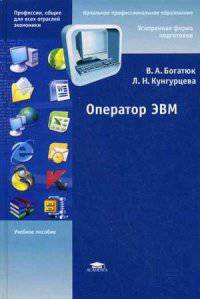 Оператор ЭВМ. Учебное пособие - 5 изд.