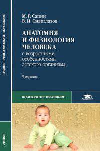 Анатомия и физиология человека (с возрастными особенностями детского организма). Учебник - 10 изд.