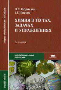 Химия в тестах, задачах и упражнениях. Учебное пособие - 9 изд.