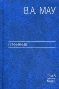 Сочинения. В 6 томах. Том 5. Экономическая история и экономическая политика. Статьи. Книга 1
