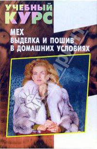 Волкова, Новоселова: Мех. Выделка и пошив в домашних условиях