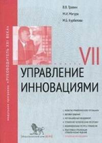 Управление инновациями. Модуль VII. Учебно-практическое пособие