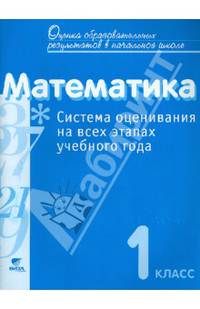 Математика. 1 класс. Система оценивания на всех этапах учебного года. Контрольно-диагностические работы. Пособие для учителя