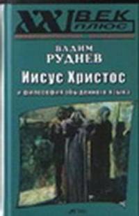 Иисус Христос и философия обыденного языка