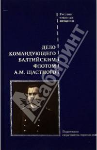 Дело командующего Балтийским флотом А.М. Щастного. Подлинно следственно-судебное дело