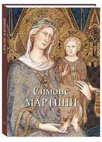 Симоне Мартини