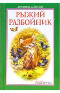 Рыжий разбойник - (Книжка-малышка)
